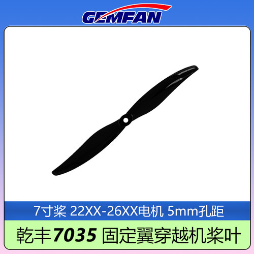 GEMFAN乾丰7035桨叶螺旋桨