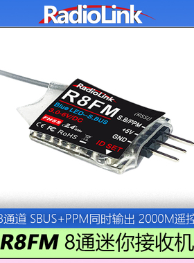 乐迪R8FM迷你接收机8通道竞速飞机SBUS/PPM信号T8S/T8FBRadioLink