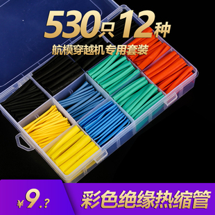 绝缘热缩管12种尺寸530只航模穿越机专用套装 无人机RC车电子DIY