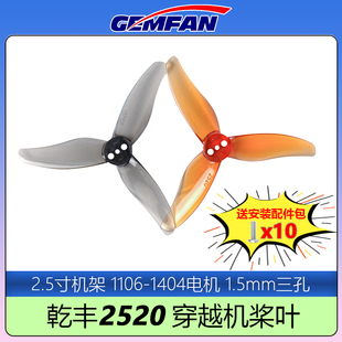 GEMFAN乾丰2520桨叶2.5寸三叶螺旋桨高效率轻质穿越机