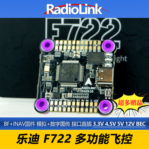 乐迪F722穿越机飞控支持BF和INAV