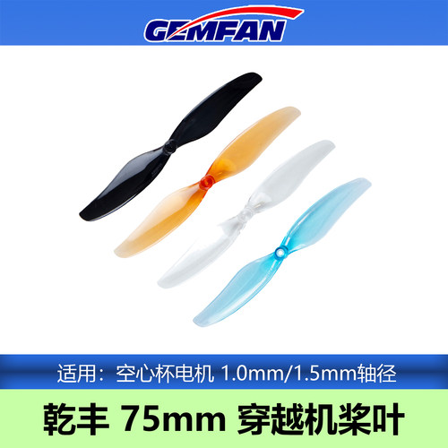 GEMFAN乾丰75mm二叶桨