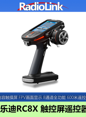 乐迪RC8X枪控遥控器8通道IPS触摸电容屏头追FPV车模船模RadioLink