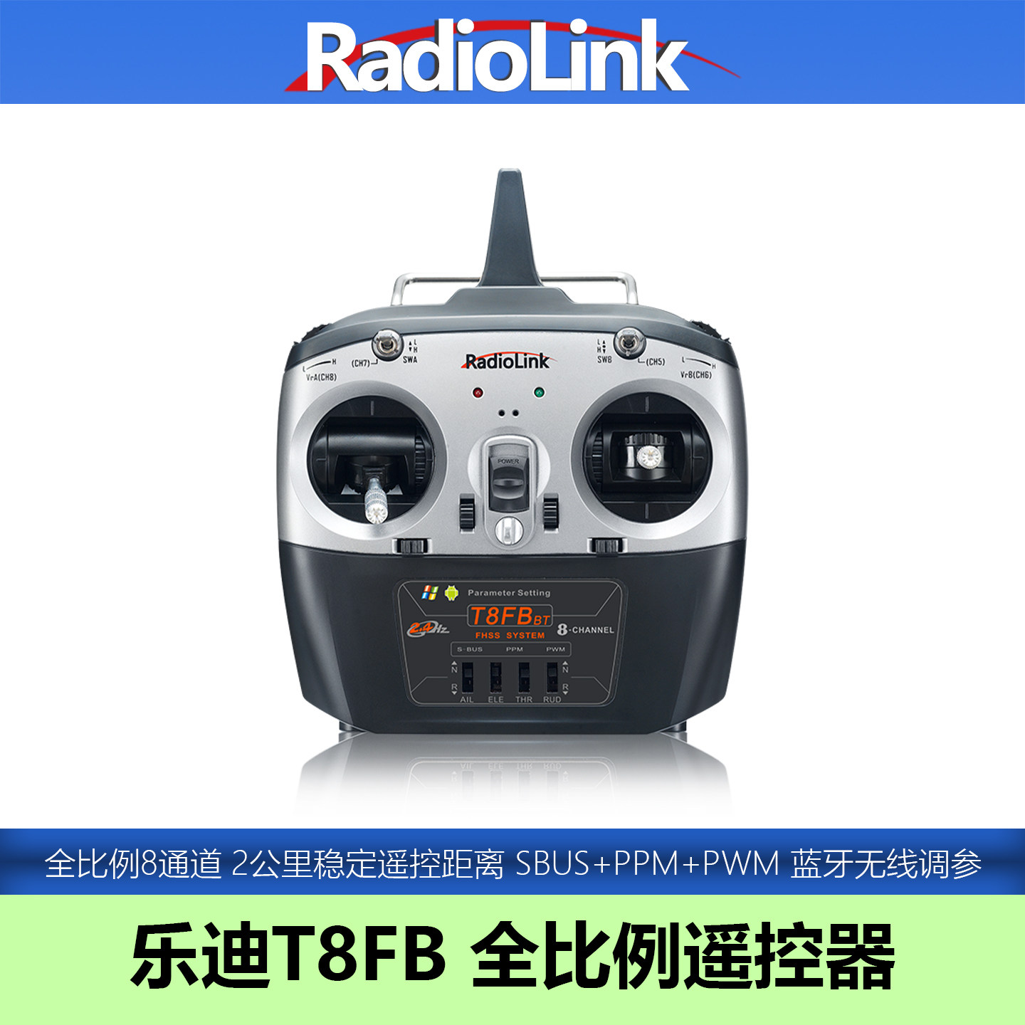 乐迪T8FB遥控器8通道蓝牙调参模型穿越机航模无人机模拟固定翼