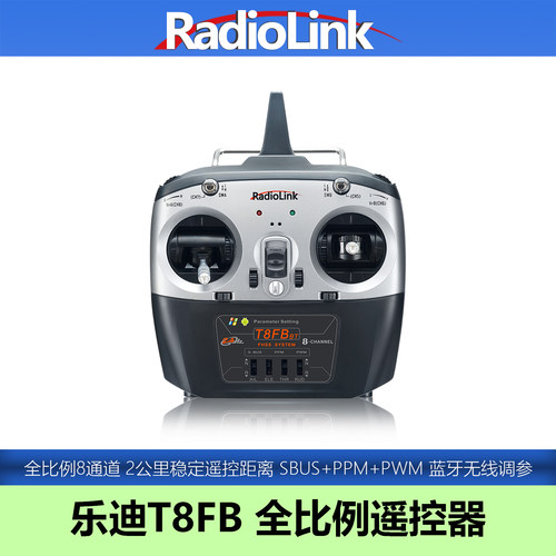 乐迪T8FB8通道模型遥控器