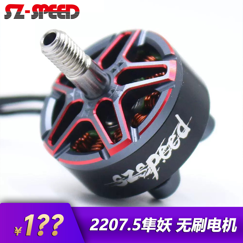 新领航 隼妖2207.5无刷电机KV1950 2150 FPV穿越机无人机马达
