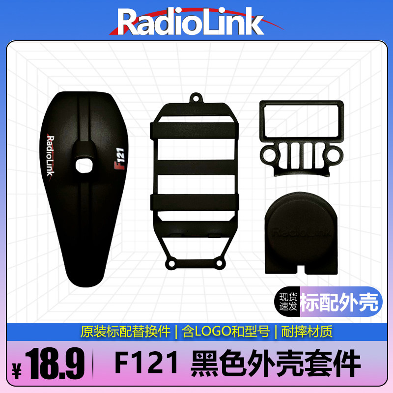 RADIOLINK乐迪F121黑色外壳套件
