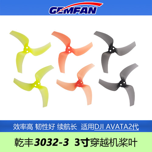 GEMFAN乾丰3032-3桨叶AVATA二代