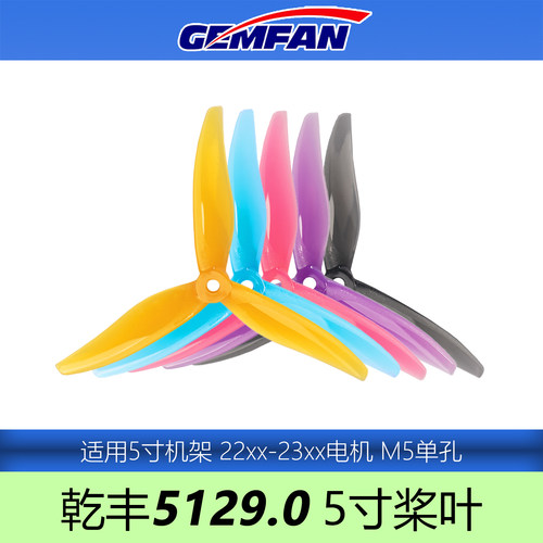 乾丰5129.0桨叶5寸三叶螺旋桨