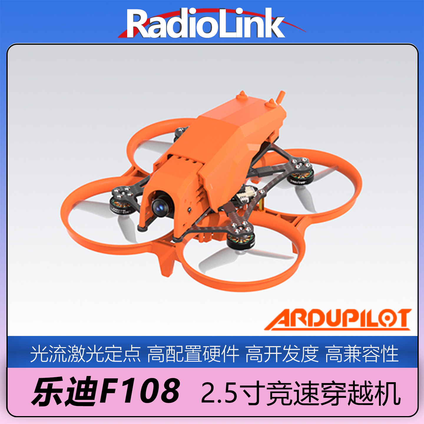 乐迪F1082.5寸穿越机