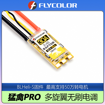 飞盈佳乐Raptor猛禽PRO无刷电调