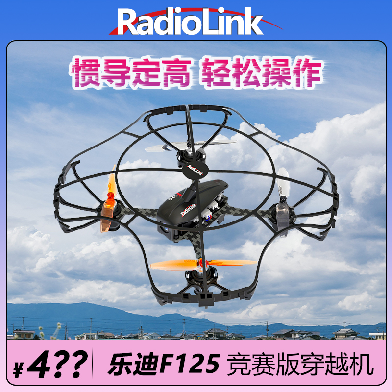 乐迪F125飞北竞赛无人机穿越机