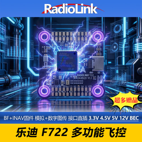 乐迪F722穿越机飞控支持BF和INAV