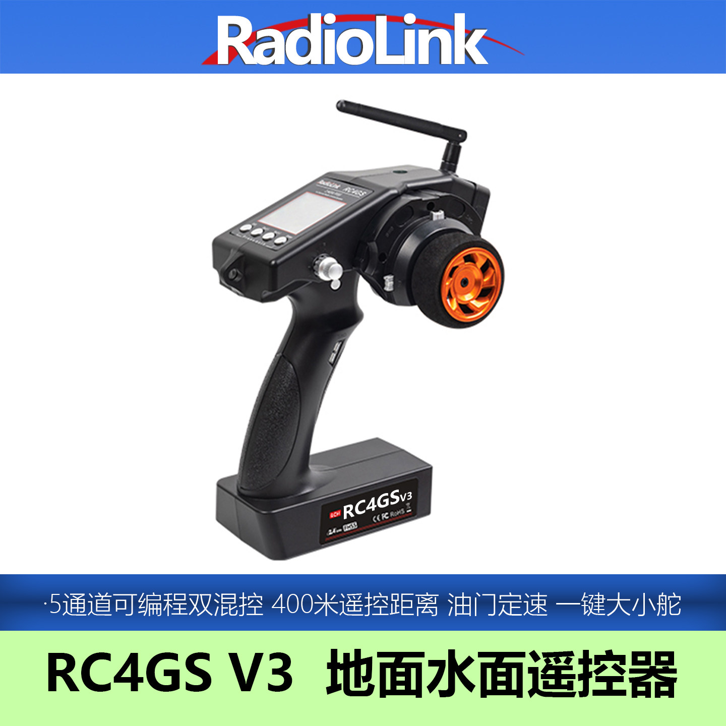 乐迪RC4GS V3车船遥控器5通道模型机器人无人车攀爬混控RadioLink