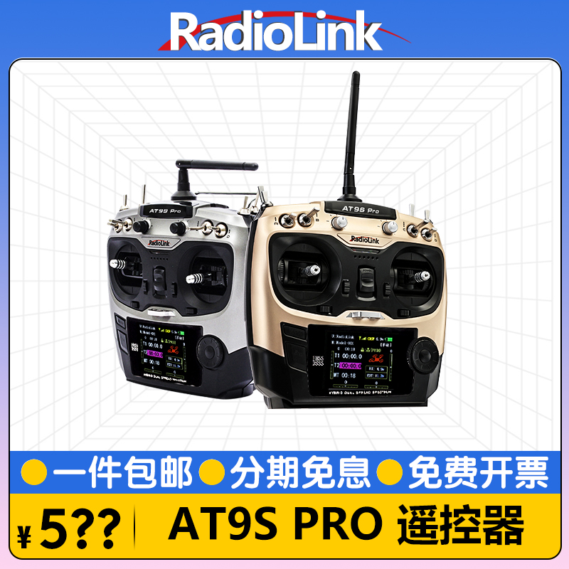 RadioLink乐迪AT9SPRO模型遥控器