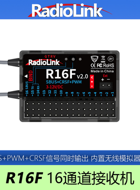 乐迪R16F接收机16通道回传SBUS/PWM/CRSF T12D T16D无线模拟器