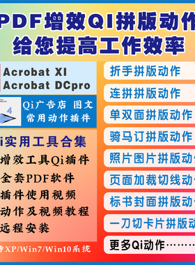图文快印广告Qi插件PDF增效Acrobat工具自动拼版动作视频教程软件