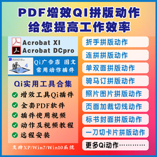 图文快印广告Qi插件PDF增效Acrobat工具自动拼版动作视频教程软件