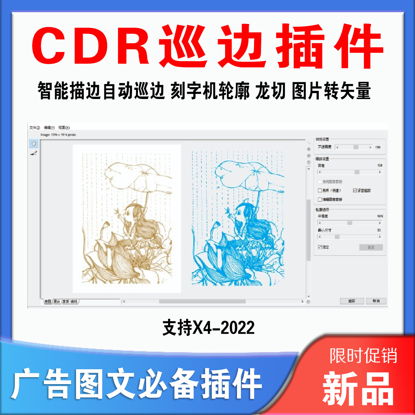 CDR插件 智能描边自动巡边 刻字机轮廓 龙切 图片转矢量X4-2024