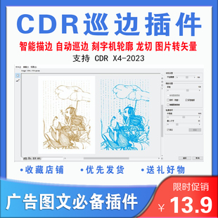 CDR软件插件一键自动uv描巡边轮廓异形转矢量抠图换背景省料排版