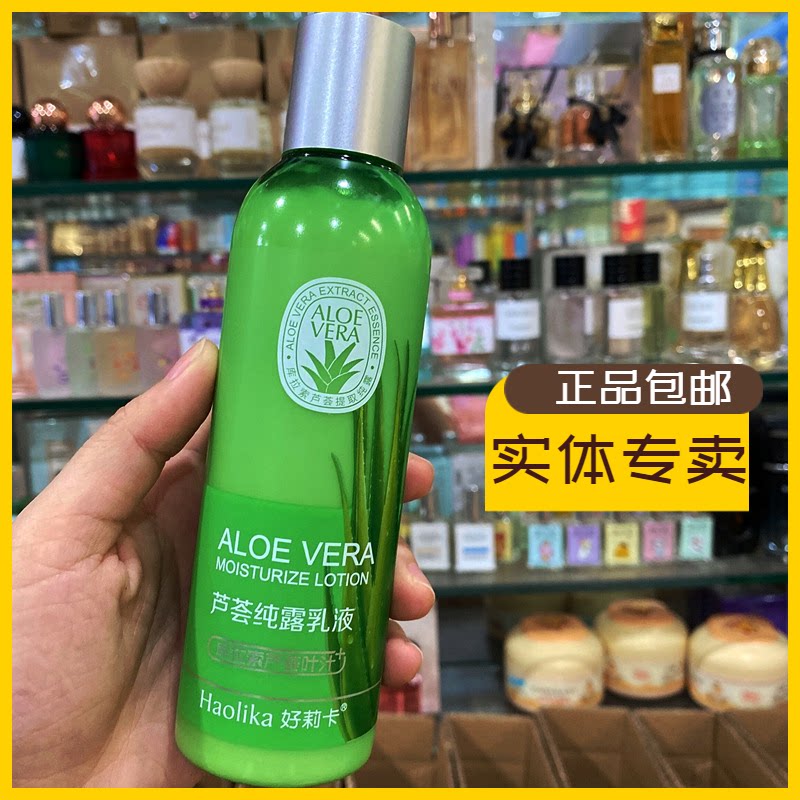 好莉卡芦荟纯露乳液补水保湿乳润肤水嫩亮肤收毛孔锁水清爽不油腻
