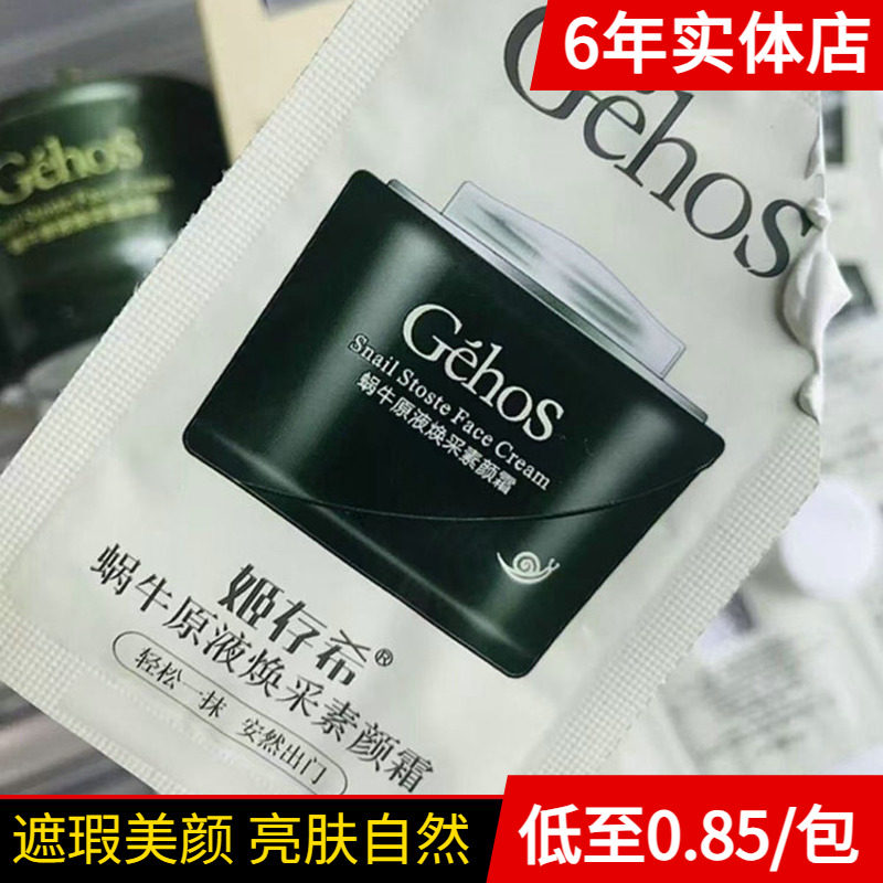 姬存希素颜霜小样试用装蜗牛焕采素颜霜遮瑕美颜亮肤改善暗沉肤色