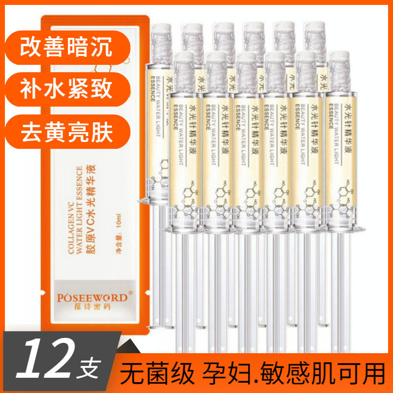 端兰葆诗密码胶原VC水光精华液涂抹式水光针补水紧致去黄提亮肤色