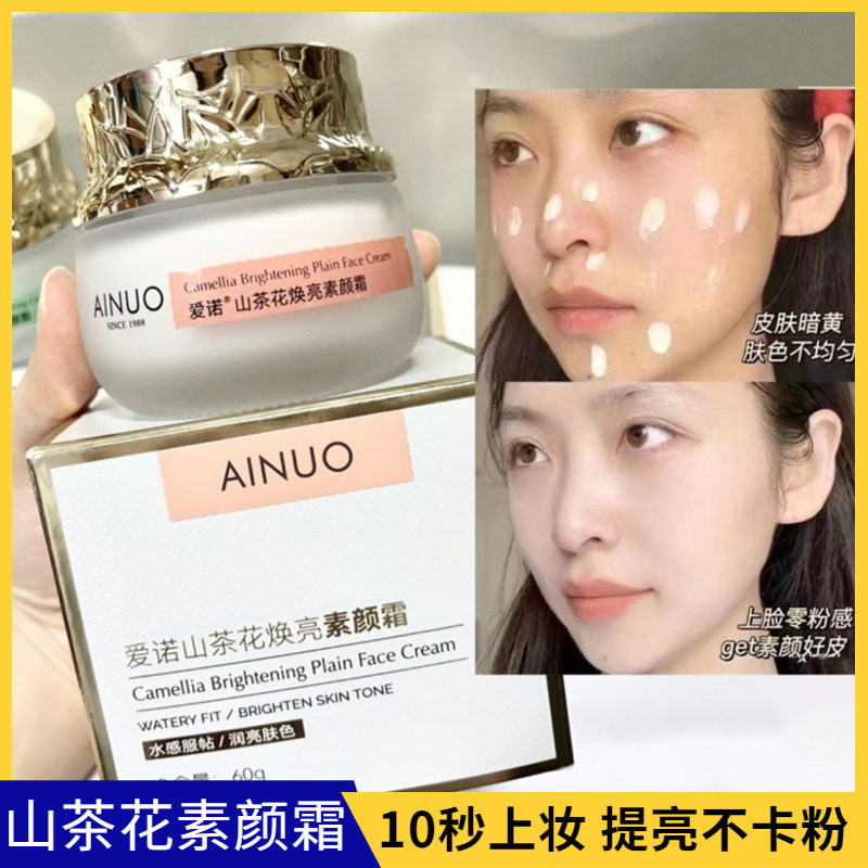 爱诺山茶花焕亮素颜霜保湿遮瑕提亮修正肤色不均匀暗沉发黄懒人霜