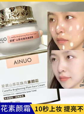 爱诺山茶花焕亮素颜霜保湿遮瑕提亮修正肤色不均匀暗沉发黄懒人霜