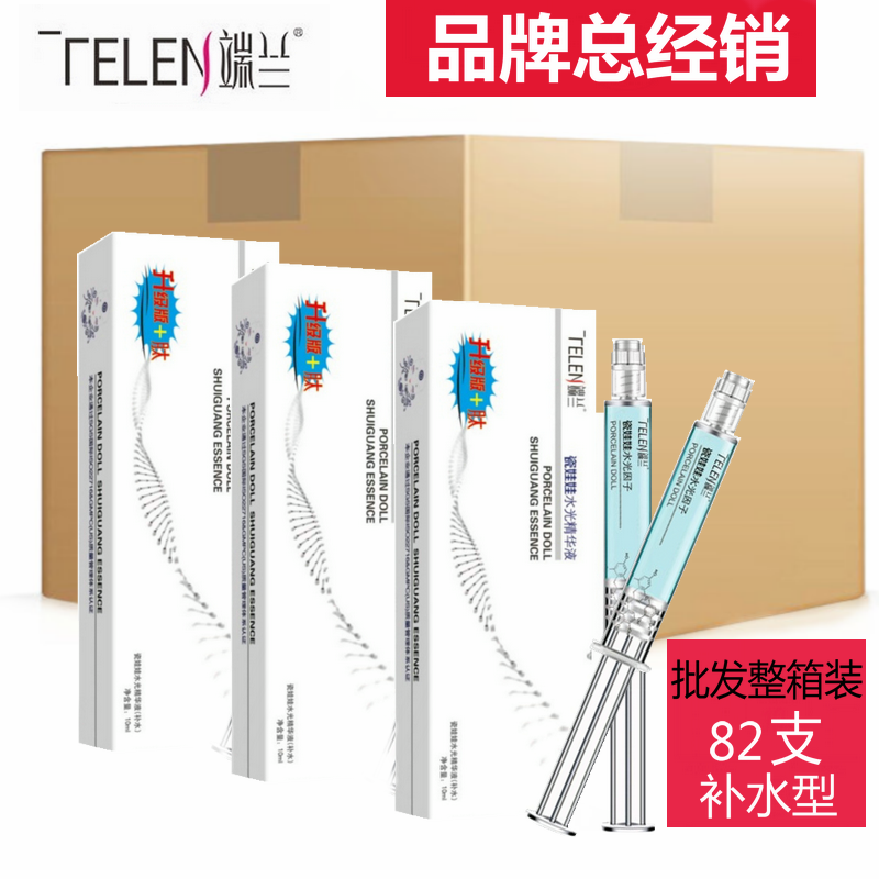 端兰瓷娃娃水光精华液端兰水光针涂抹式玻尿酸精华液补水整箱82支