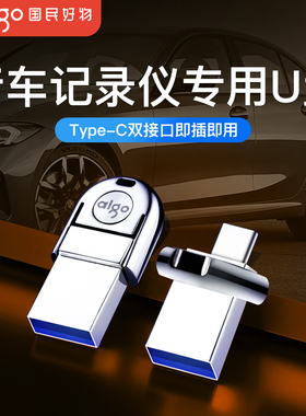 爱国者u盘行车记录仪专用优盘迷你TypeC双接口理想奔驰c260l车载