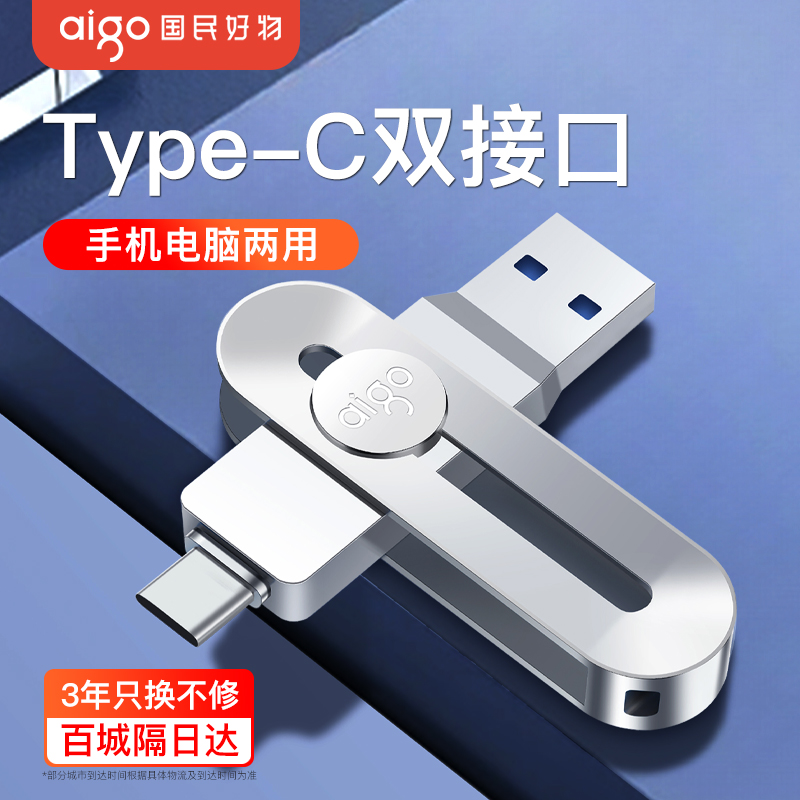 爱国者U盘双接口手机电脑两用