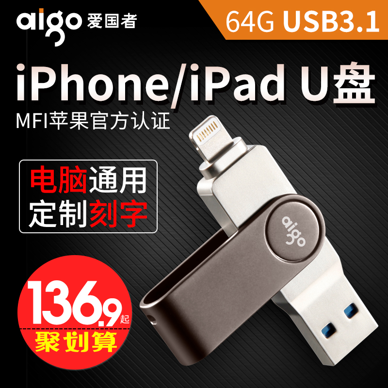 爱国者苹果u盘64g手机电脑两用优盘正版USB