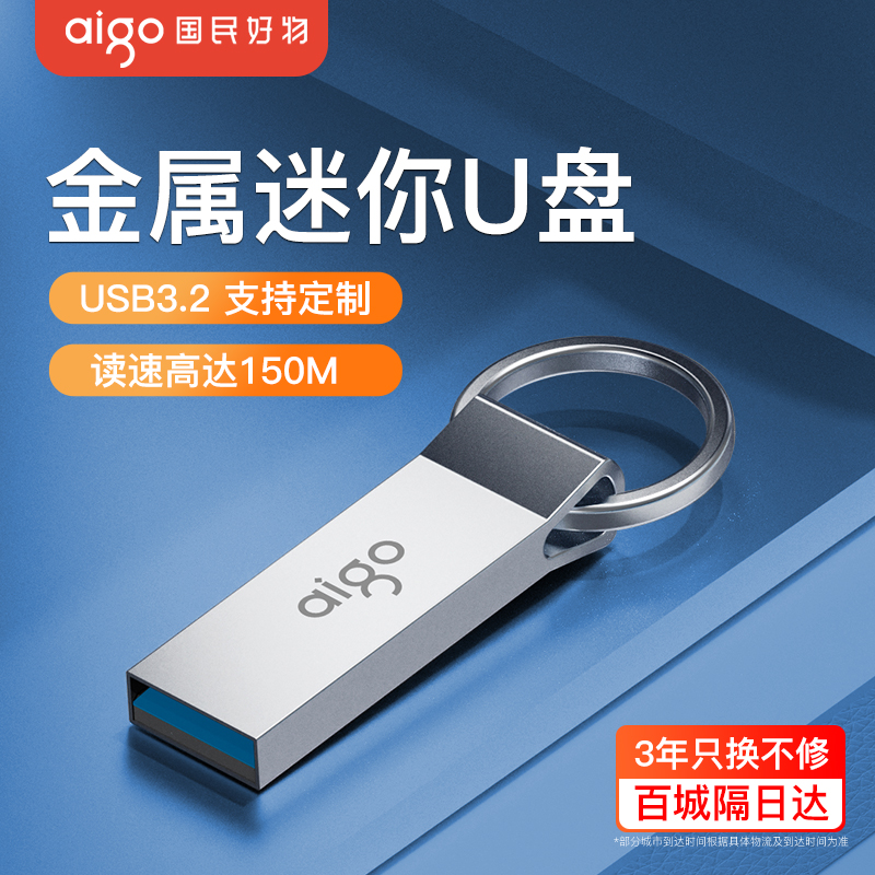 爱国者金属迷你高速U盘可定制