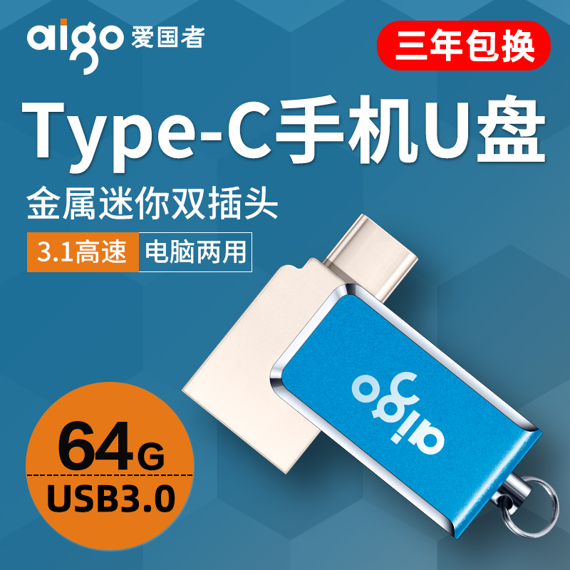 爱国者u盘64g正版高速USB3.1优盘手机电脑两用typecu盘车载安卓OTG(非品牌)