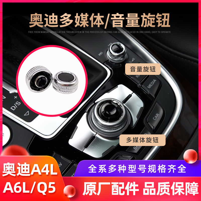 奥迪A6L A4L Q5 Q3 Q7 A1 A7多媒体音量旋钮 导航旋钮 MIMI小黑盖