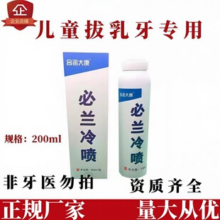 口腔必兰冷喷碧蓝必蓝碧兰麻冷冻喷雾剂儿童乳牙髓活力测试剂专用