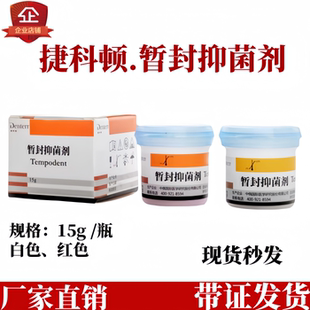口腔暂封抑菌剂齿科根管暂封捷科顿红白色固体牙医生临时充填材料