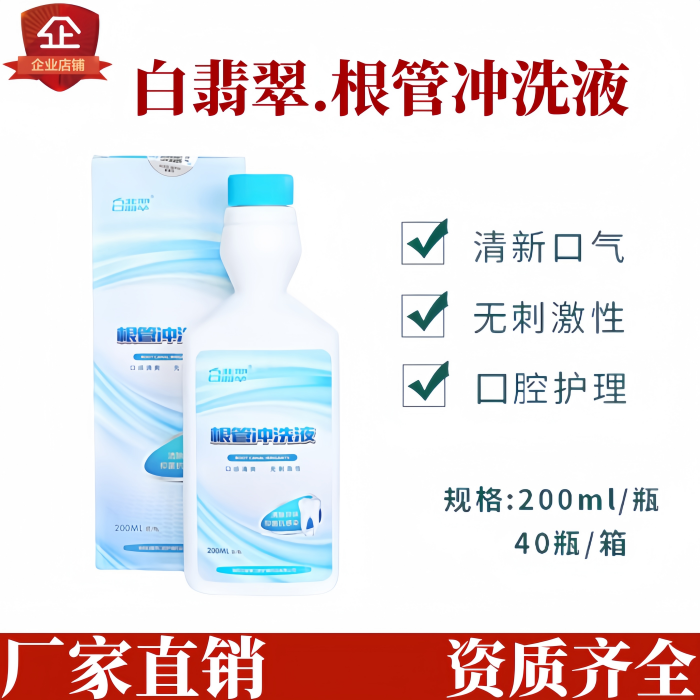 白翡翠根管沖洗液無刺激清新口氣