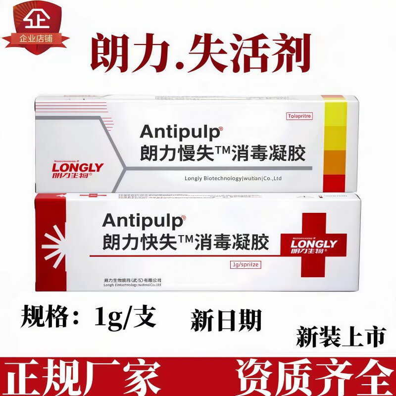 失活剂齿科多聚甲醛朗力齿科耗材口腔牙髓活力快失慢失暂封消炎剂