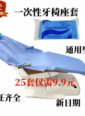 一次性牙椅防护座套预防交叉感染