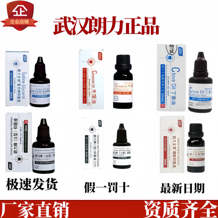 朗力牙科CP丁香油木榴油除酚克