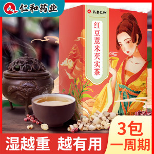 仁和红豆薏米茶祛湿茶非去湿气祛湿茶湿气重薏仁米除湿茶养生茶包