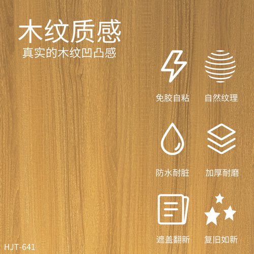 威库图柔饰贴仿木纹耐磨耐刮防潮防污家具翻新修饰装饰贴HJT-641