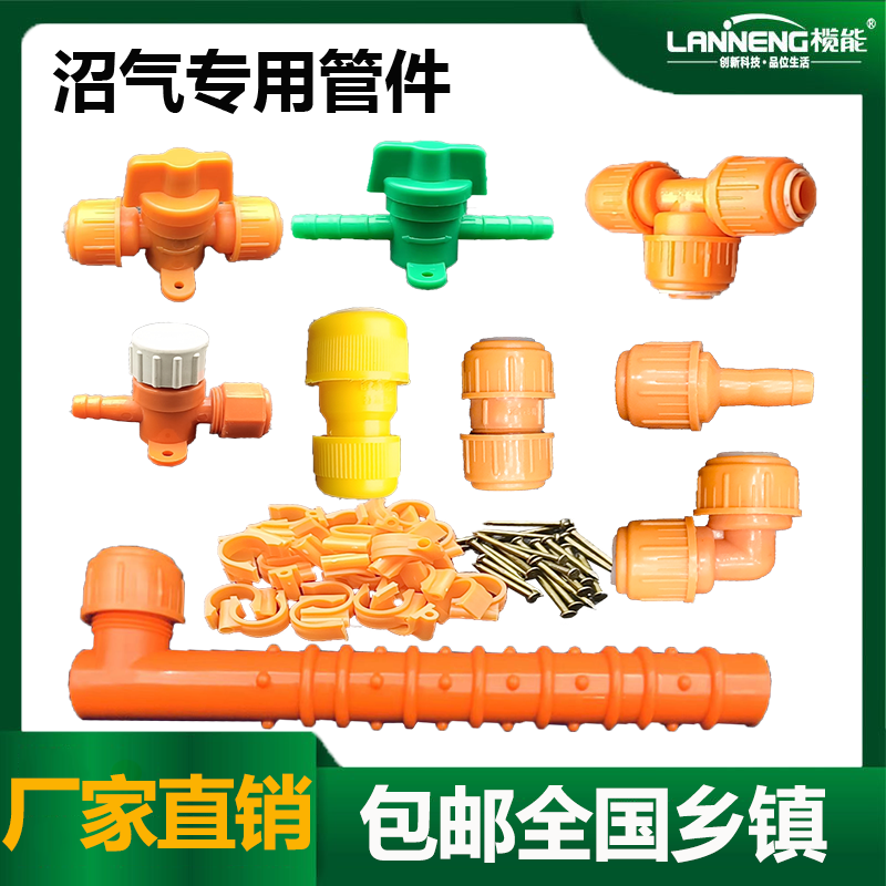 榄能沼气管沼气安装专用配套件