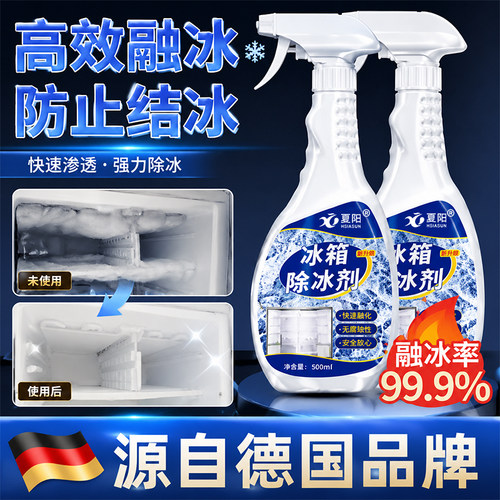 夏阳冰箱冰柜除霜除冰剂特强型