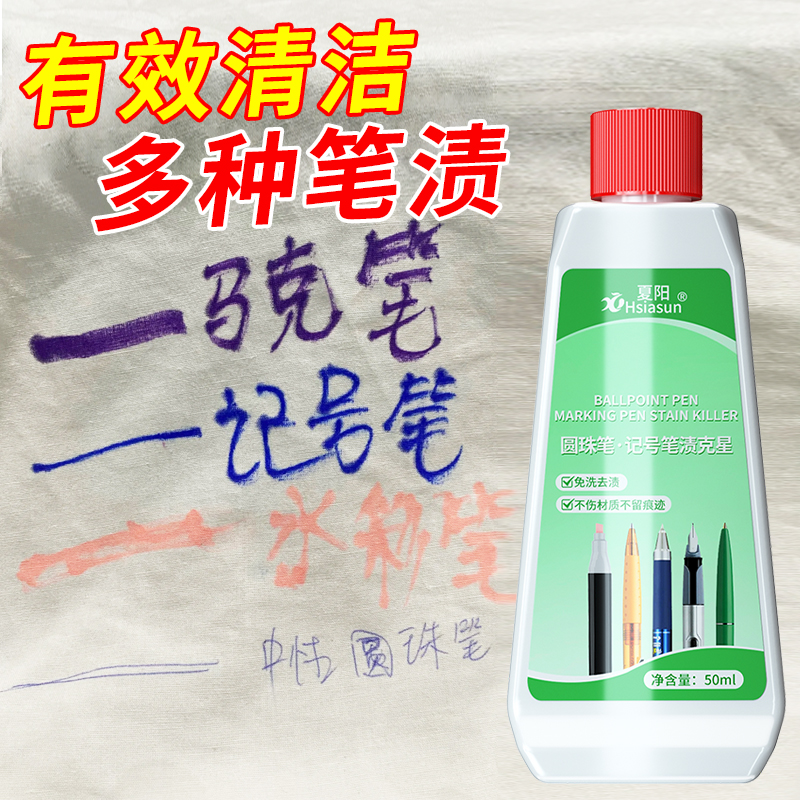 夏阳记号笔迹清除剂去除笔渍净