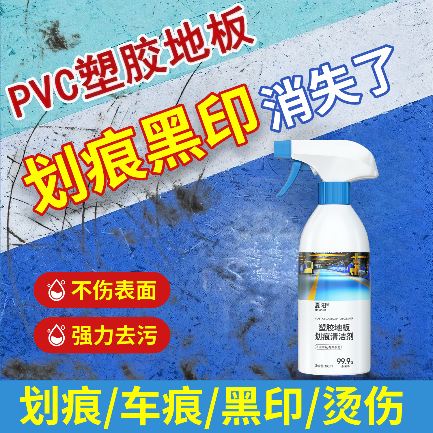 夏阳塑胶地板划痕清除剂强力修复划痕黑印地面清洗剂pvc地胶清洁,洗护清洁剂/卫生巾/纸/香薰,地面清洁剂,淘宝优惠券,粉丝福利购,淘宝优惠卷