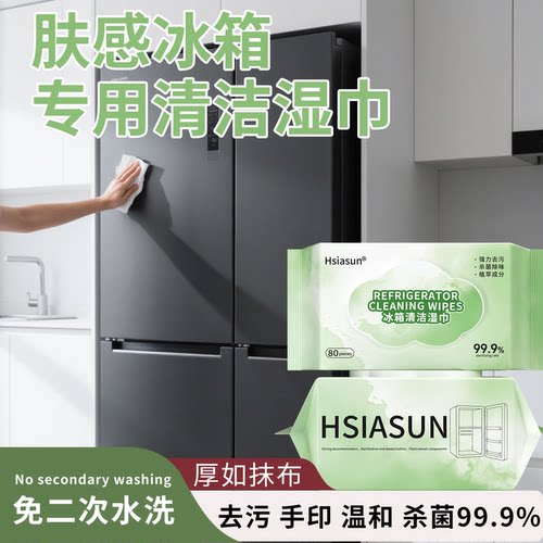 肤感冰箱清洁去油污手印速干无痕
