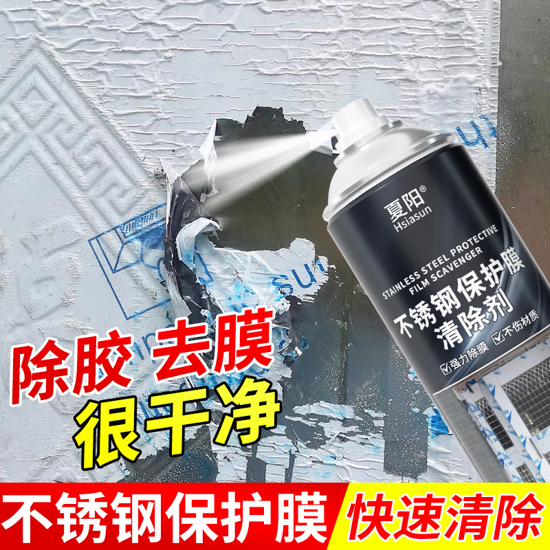 不锈钢门保护膜除胶剂铝合金门窗薄膜去除玻璃贴纸老化清洗剂家用